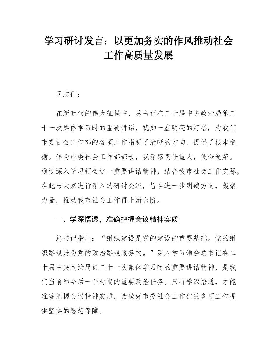 学习研讨发言：以更加务实的作风推动社会工作高质量发展.docx_第1页