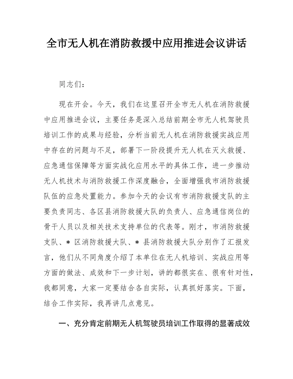 全市无人机在消防救援中应用推进会议讲话.docx_第1页