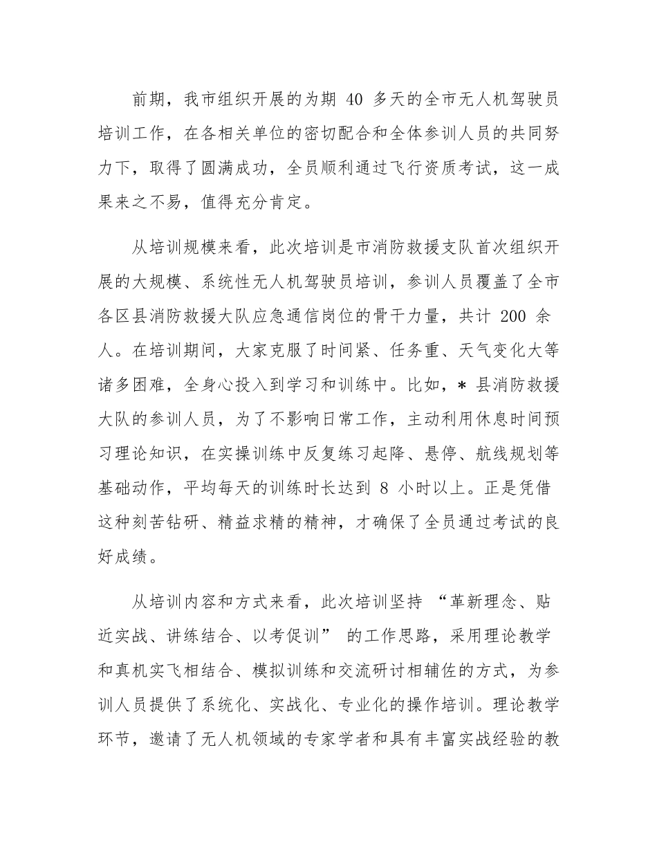 全市无人机在消防救援中应用推进会议讲话.docx_第2页