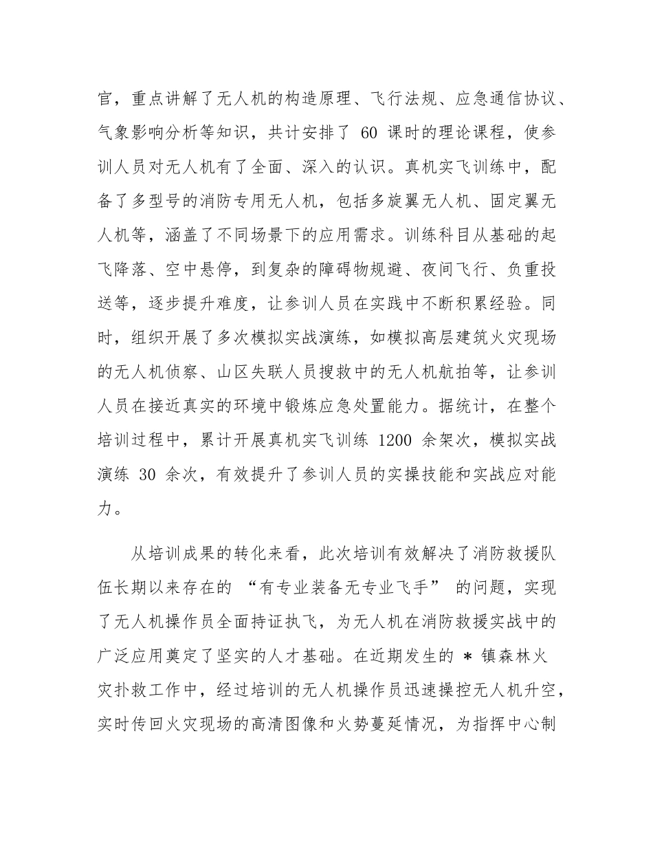 全市无人机在消防救援中应用推进会议讲话.docx_第3页