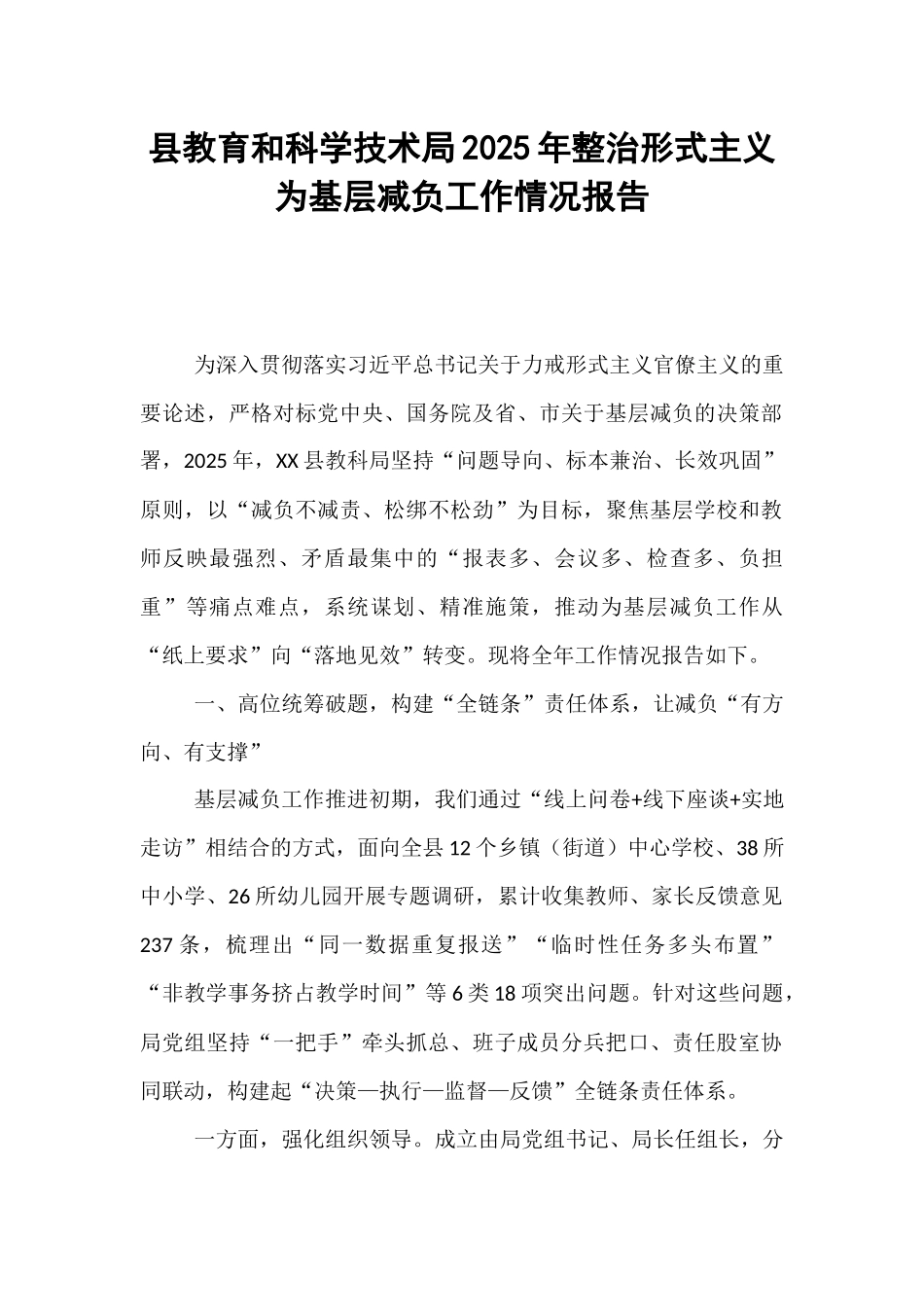县教育和科学技术局2025年整治形式主义为基层减负工作情况报告.docx_第1页