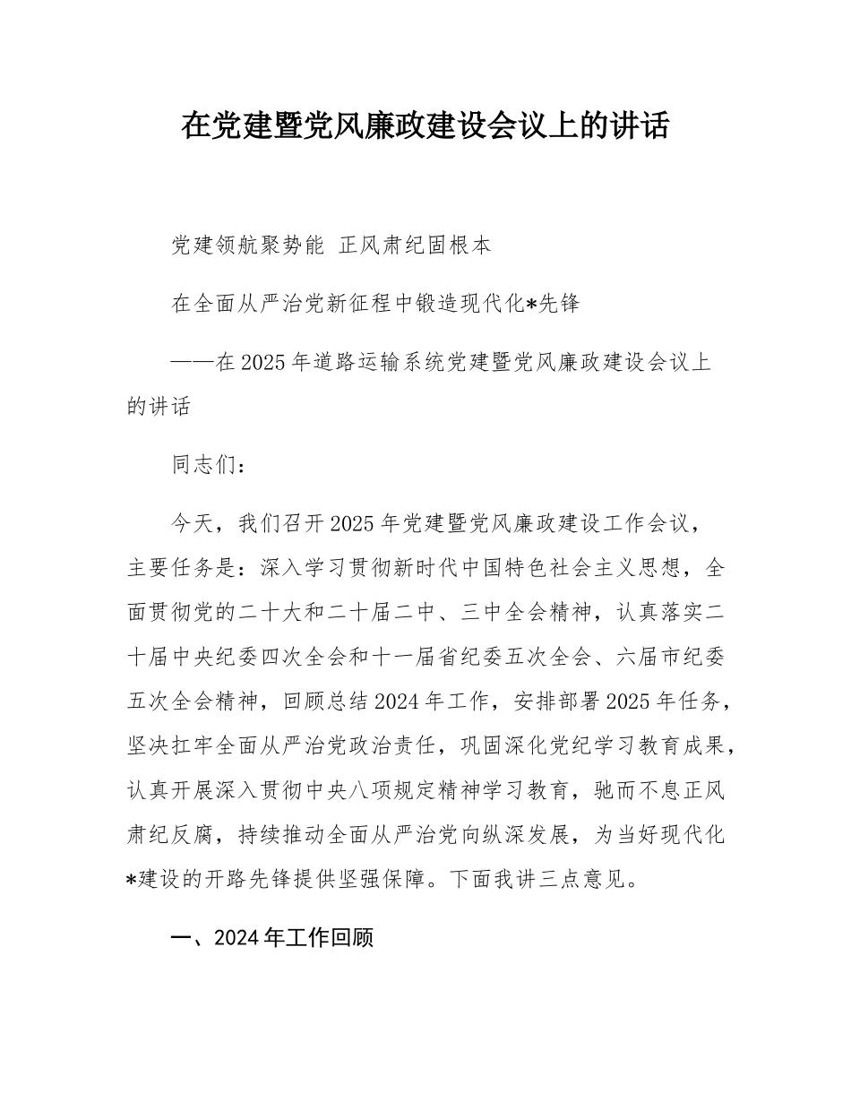在党建暨党风廉政建设会议上的讲话.docx_第1页