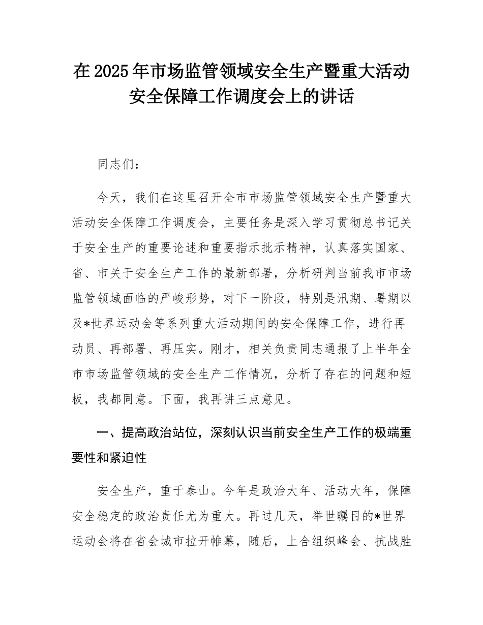 在2025年市场监管领域安全生产暨重大活动安全保障工作调度会上的讲话.docx_第1页