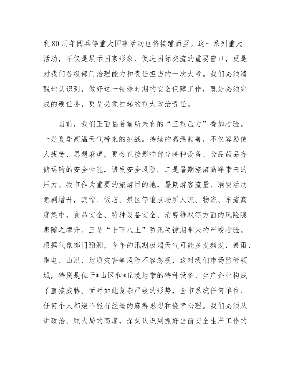 在2025年市场监管领域安全生产暨重大活动安全保障工作调度会上的讲话.docx_第2页