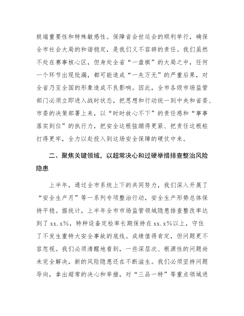 在2025年市场监管领域安全生产暨重大活动安全保障工作调度会上的讲话.docx_第3页