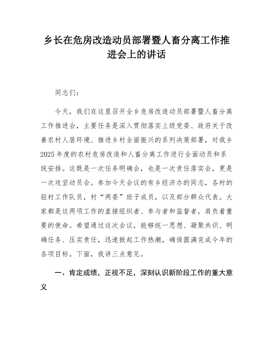 乡长在危房改造动员部署暨人畜分离工作推进会上的讲话.docx_第1页