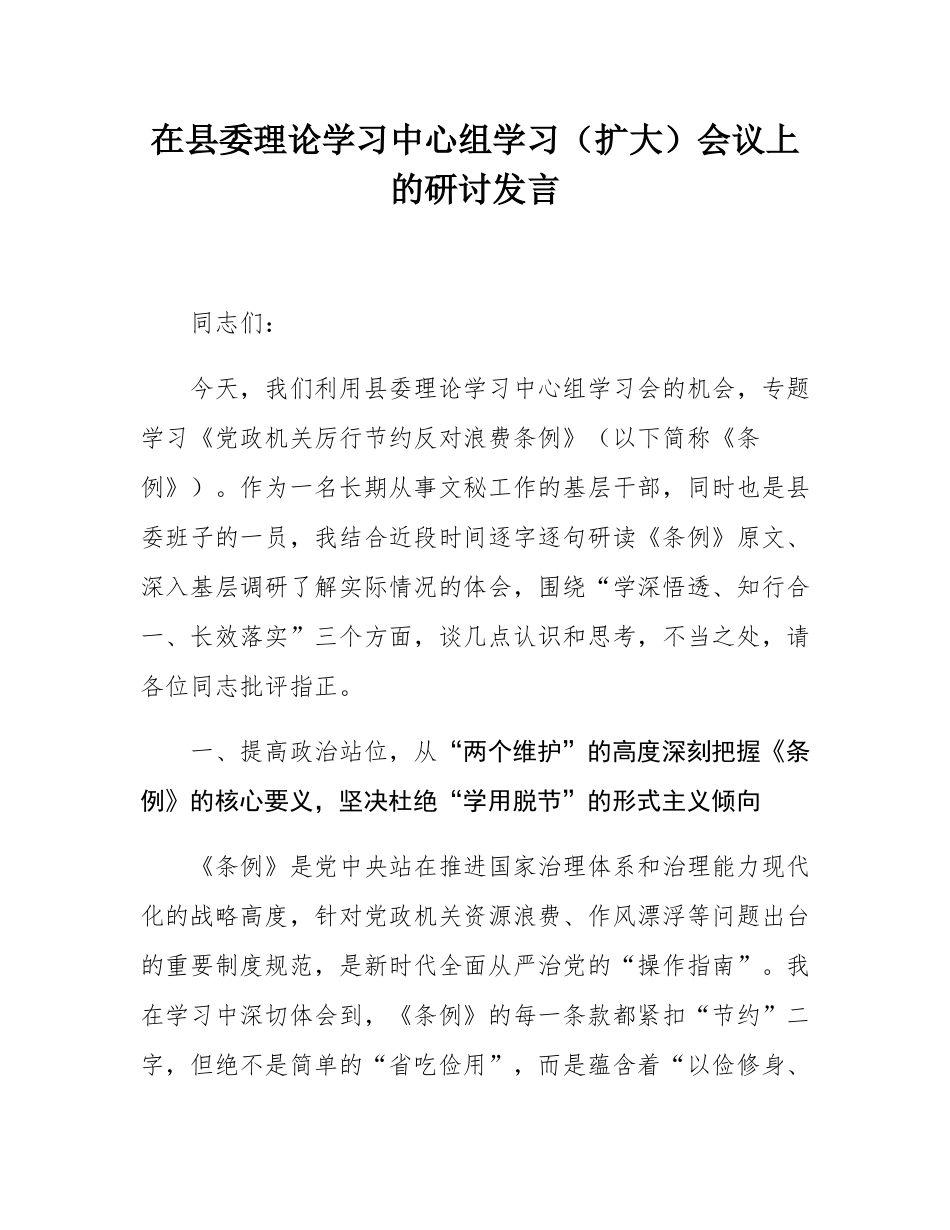 在县委理论学习中心组学习（扩大）会议上的研讨发言.docx_第1页