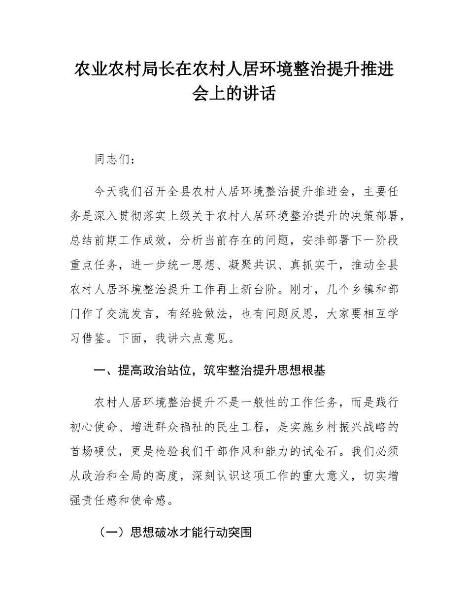 农业农村局长在农村人居环境整治提升推进会上的讲话.docx_第1页