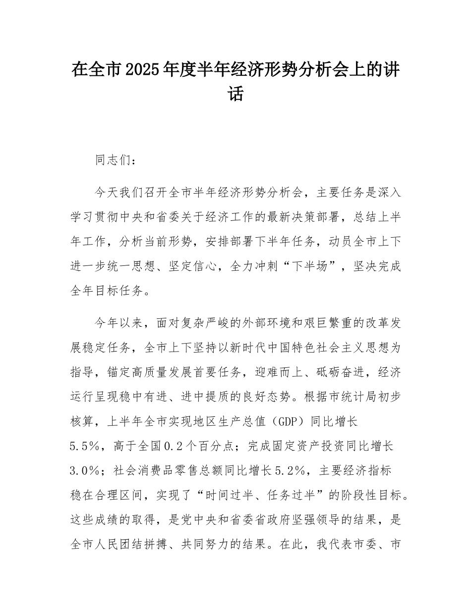 在全市2025年度半年经济形势分析会上的讲话.docx_第1页
