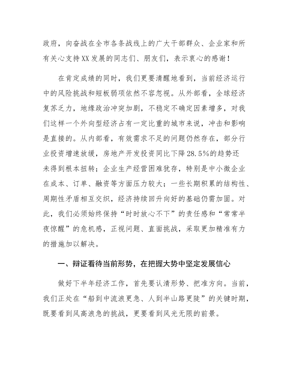 在全市2025年度半年经济形势分析会上的讲话.docx_第2页
