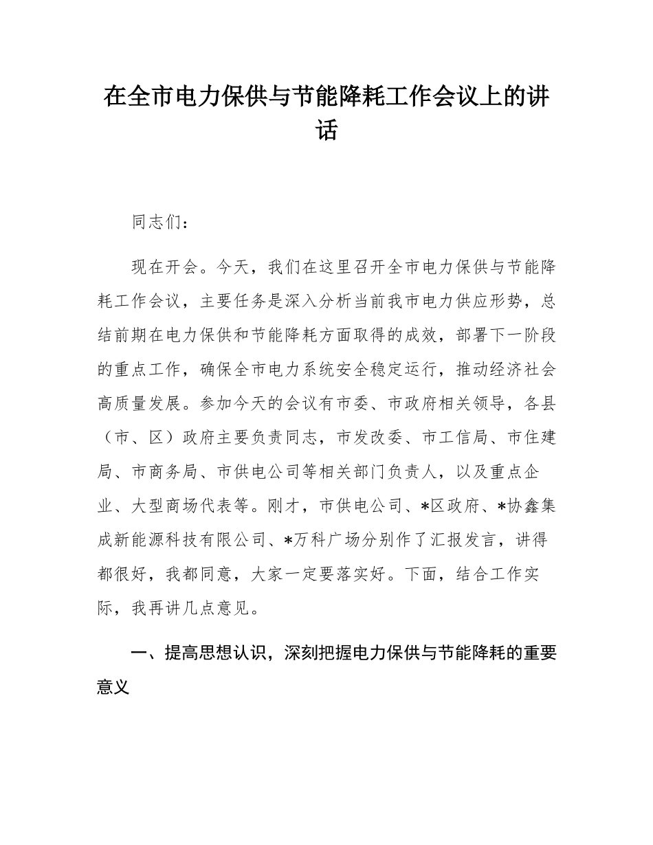 在全市电力保供与节能降耗工作会议上的讲话.docx_第1页