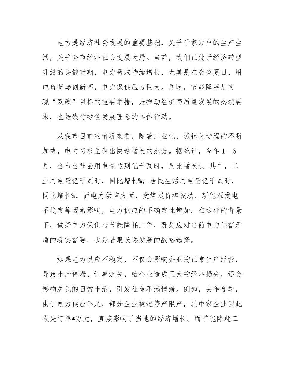 在全市电力保供与节能降耗工作会议上的讲话.docx_第2页