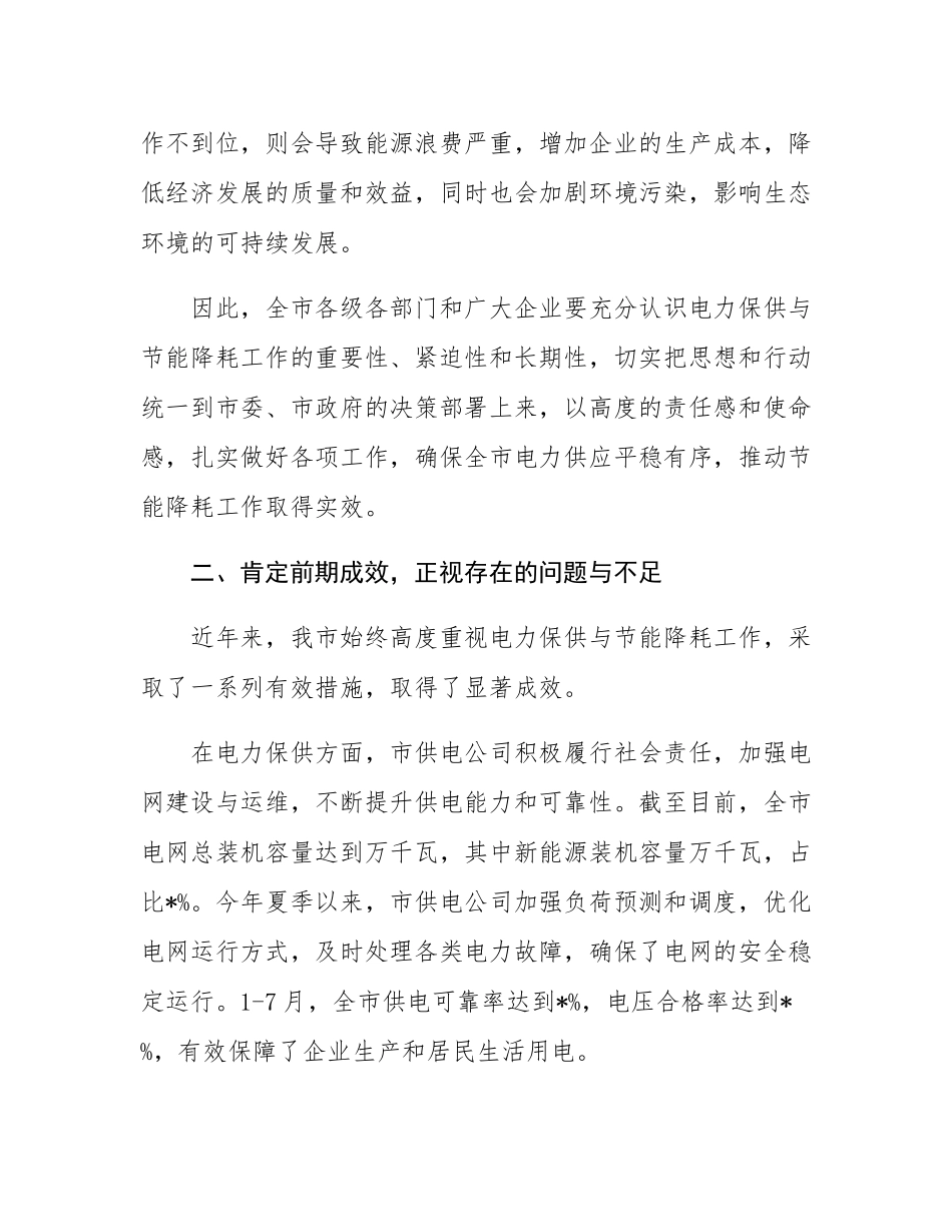 在全市电力保供与节能降耗工作会议上的讲话.docx_第3页