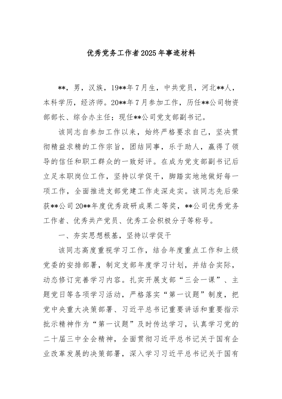 优秀党务工作者2025年事迹材料.docx_第1页