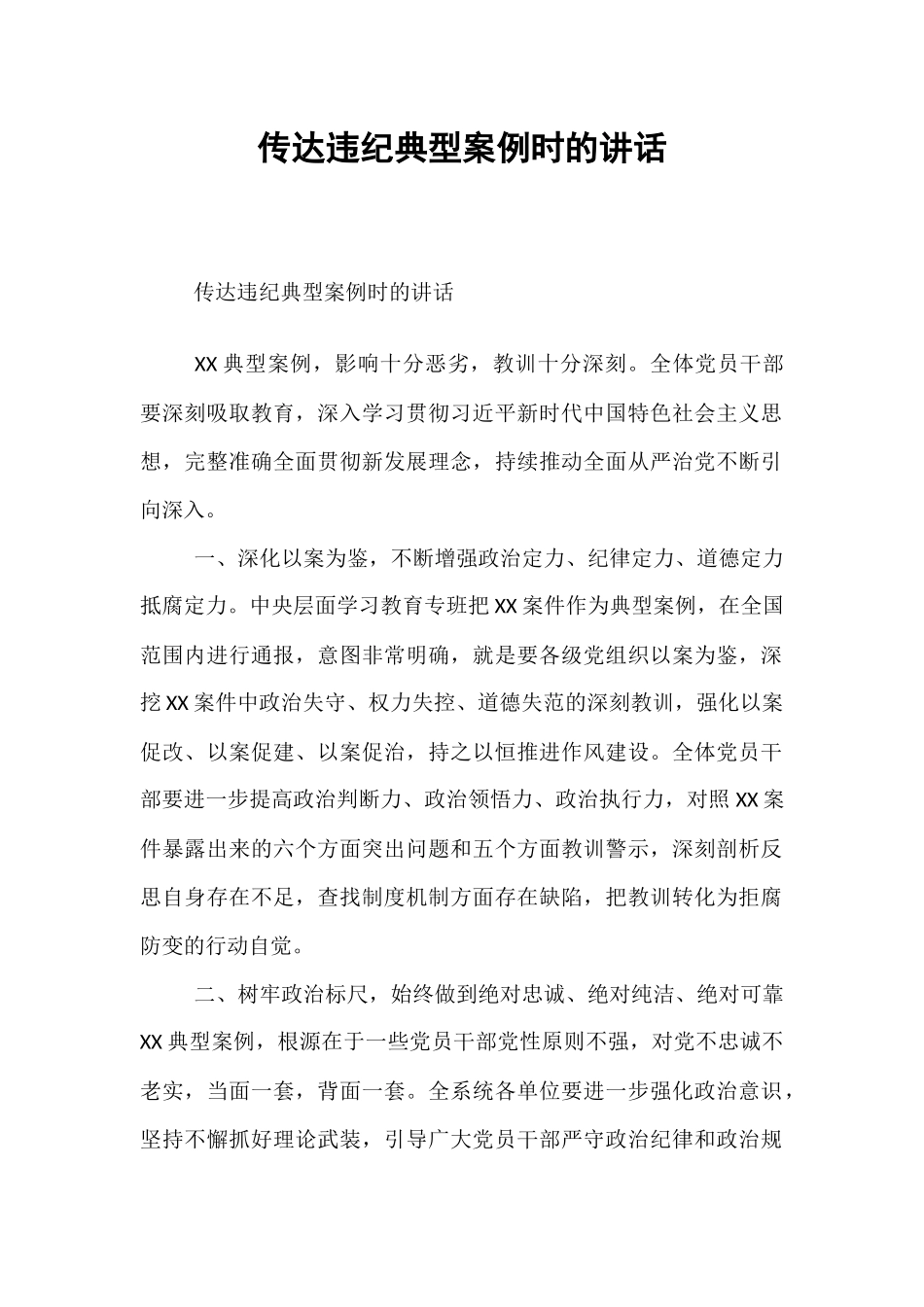 传达违纪典型案例时的讲话.docx_第1页