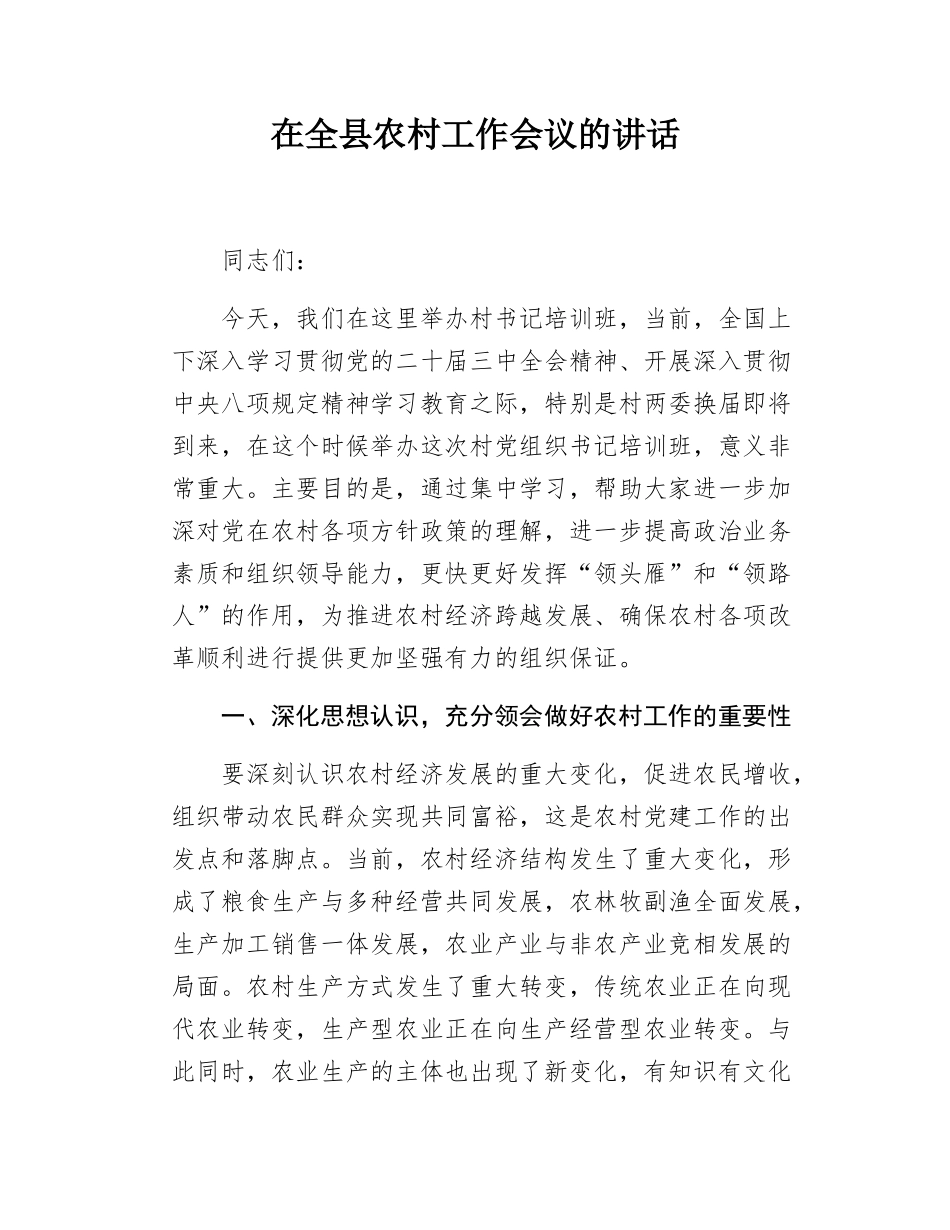在全县农村工作会议的讲话.docx_第1页