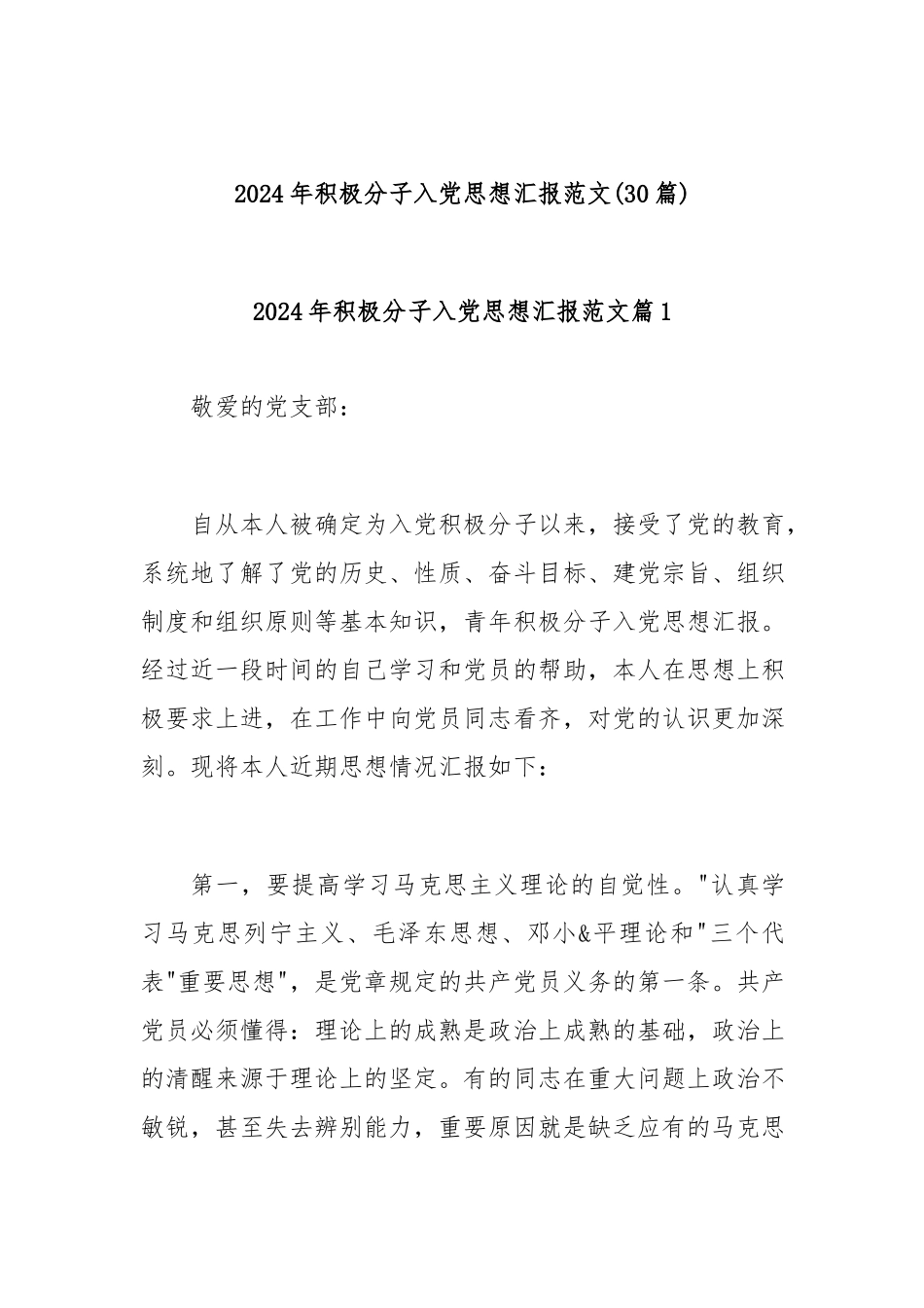 (30篇)2024年积极分子入党思想汇报范文.docx_第1页