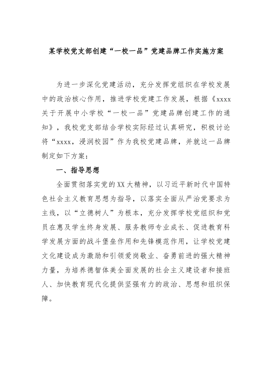 某学校党支部创建“一校一品”党建品牌工作实施方案.docx_第1页