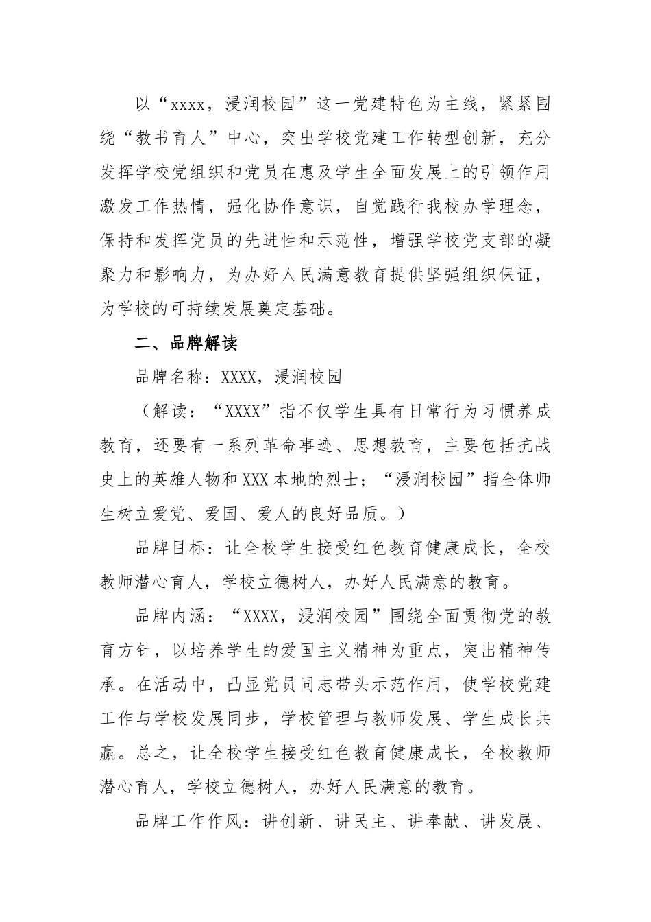 某学校党支部创建“一校一品”党建品牌工作实施方案.docx_第2页