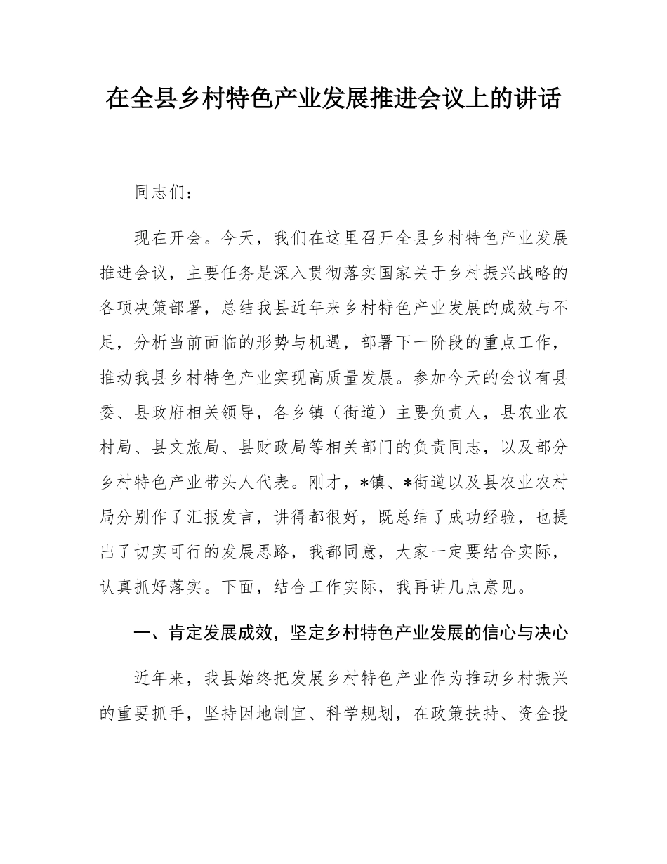 在全县乡村特色产业发展推进会议上的讲话.docx_第1页