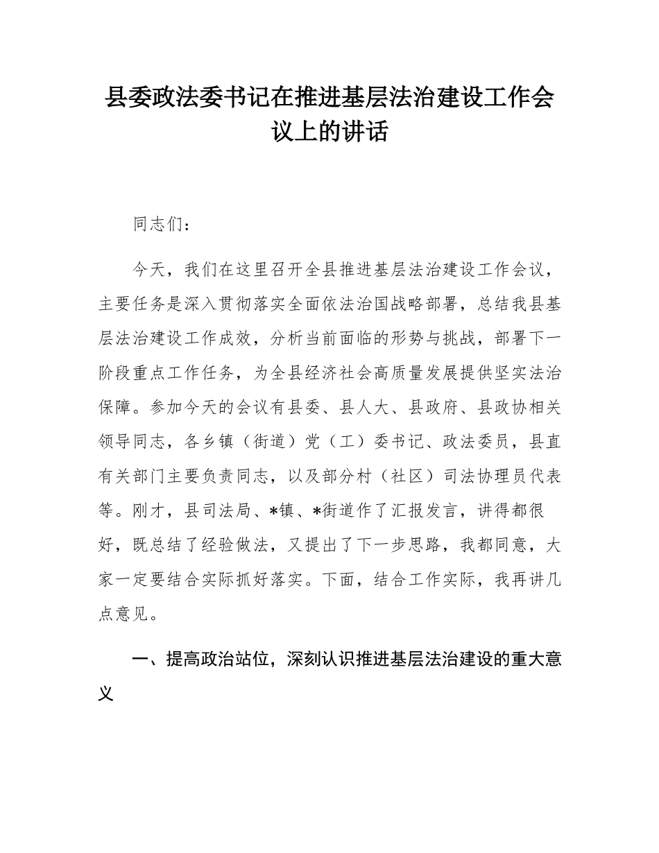 县委政法委书记在推进基层法治建设工作会议上的讲话.docx_第1页