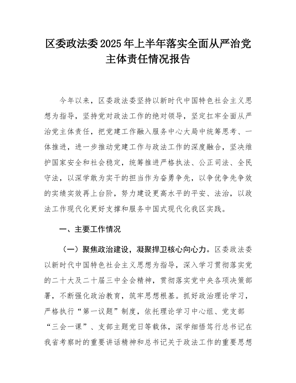 区委政法委2025年上半年落实全面从严治党主体责任情况报告.docx_第1页