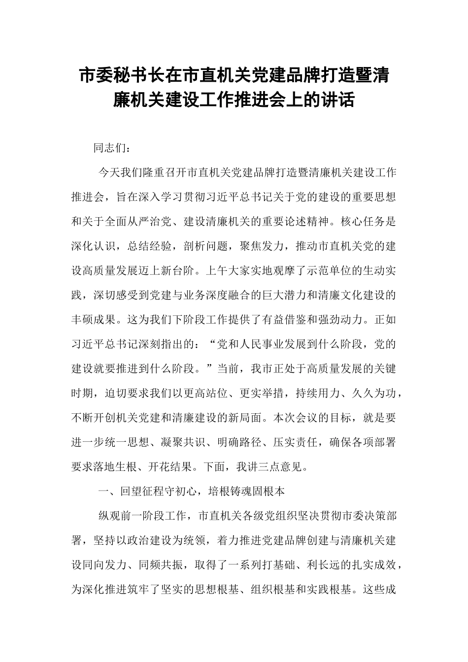 市委秘书长在市直机关党建品牌打造暨清廉机关建设工作推进会上的讲话.docx_第1页
