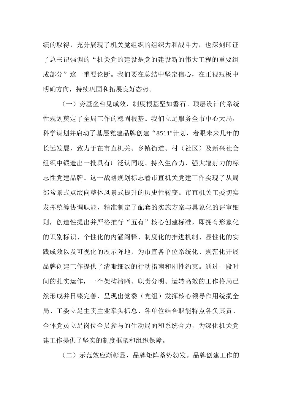 市委秘书长在市直机关党建品牌打造暨清廉机关建设工作推进会上的讲话.docx_第2页