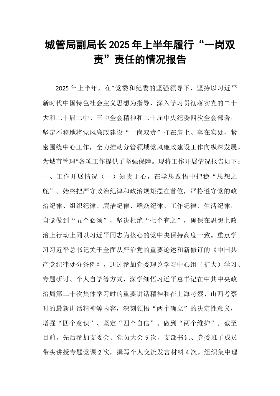 城管局副局长2025年上半年履行“一岗双责”责任的情况报告.docx_第1页