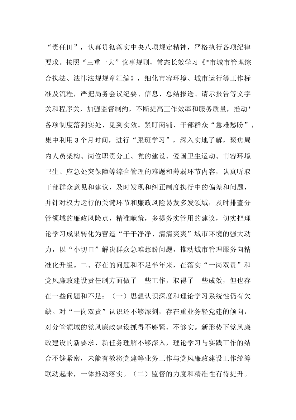 城管局副局长2025年上半年履行“一岗双责”责任的情况报告.docx_第3页