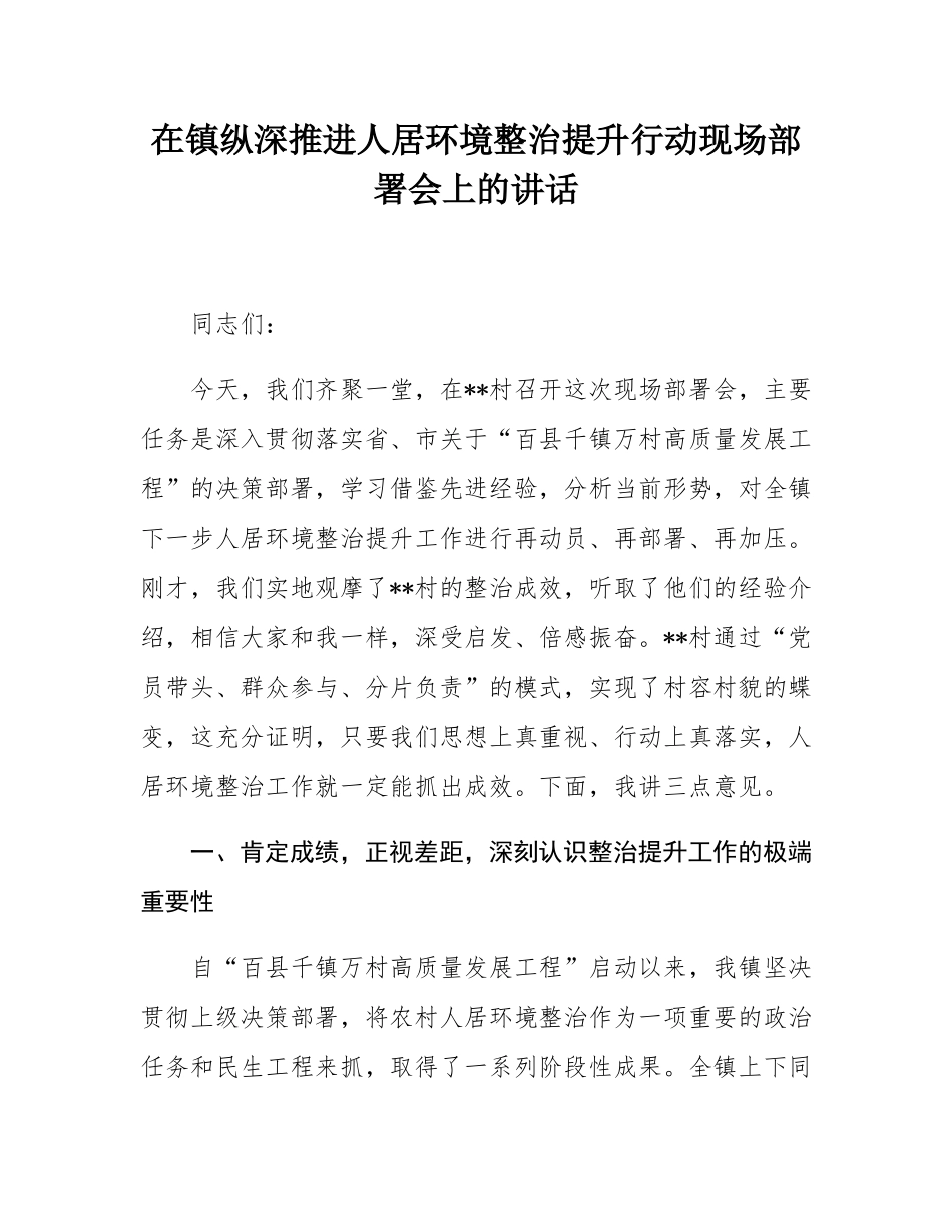 在镇纵深推进人居环境整治提升行动现场部署会上的讲话.docx_第1页