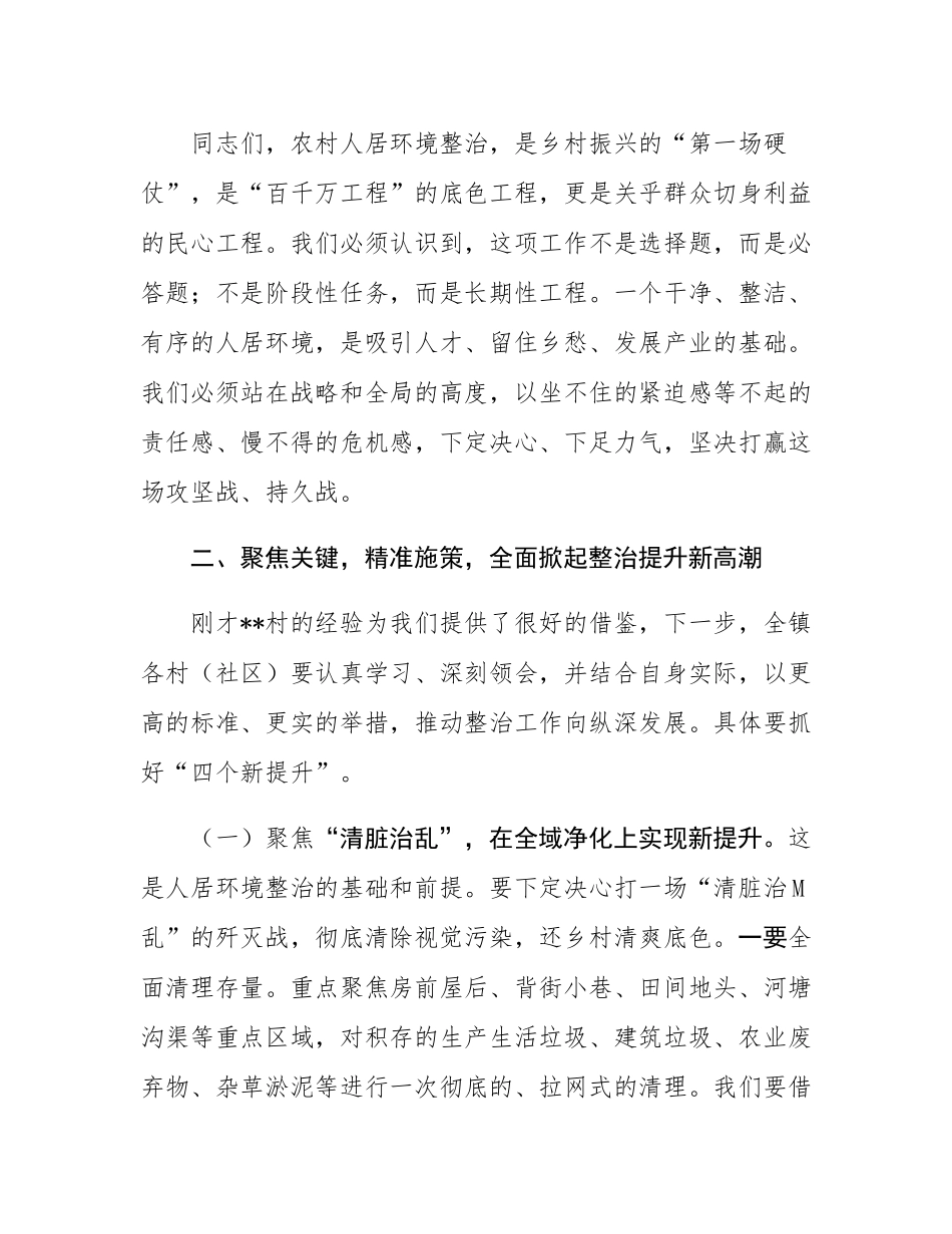 在镇纵深推进人居环境整治提升行动现场部署会上的讲话.docx_第3页