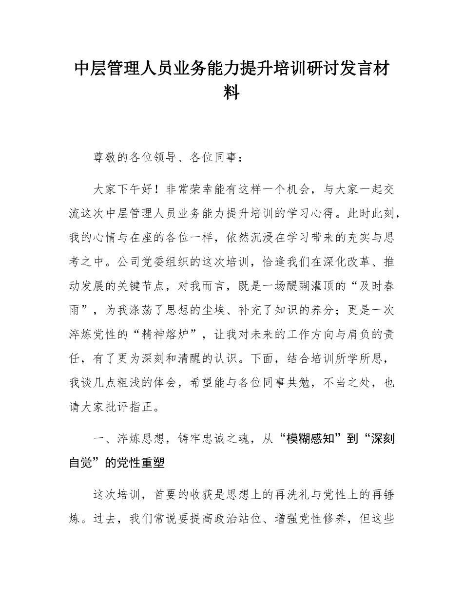 中层管理人员业务能力提升培训研讨发言材料.docx_第1页