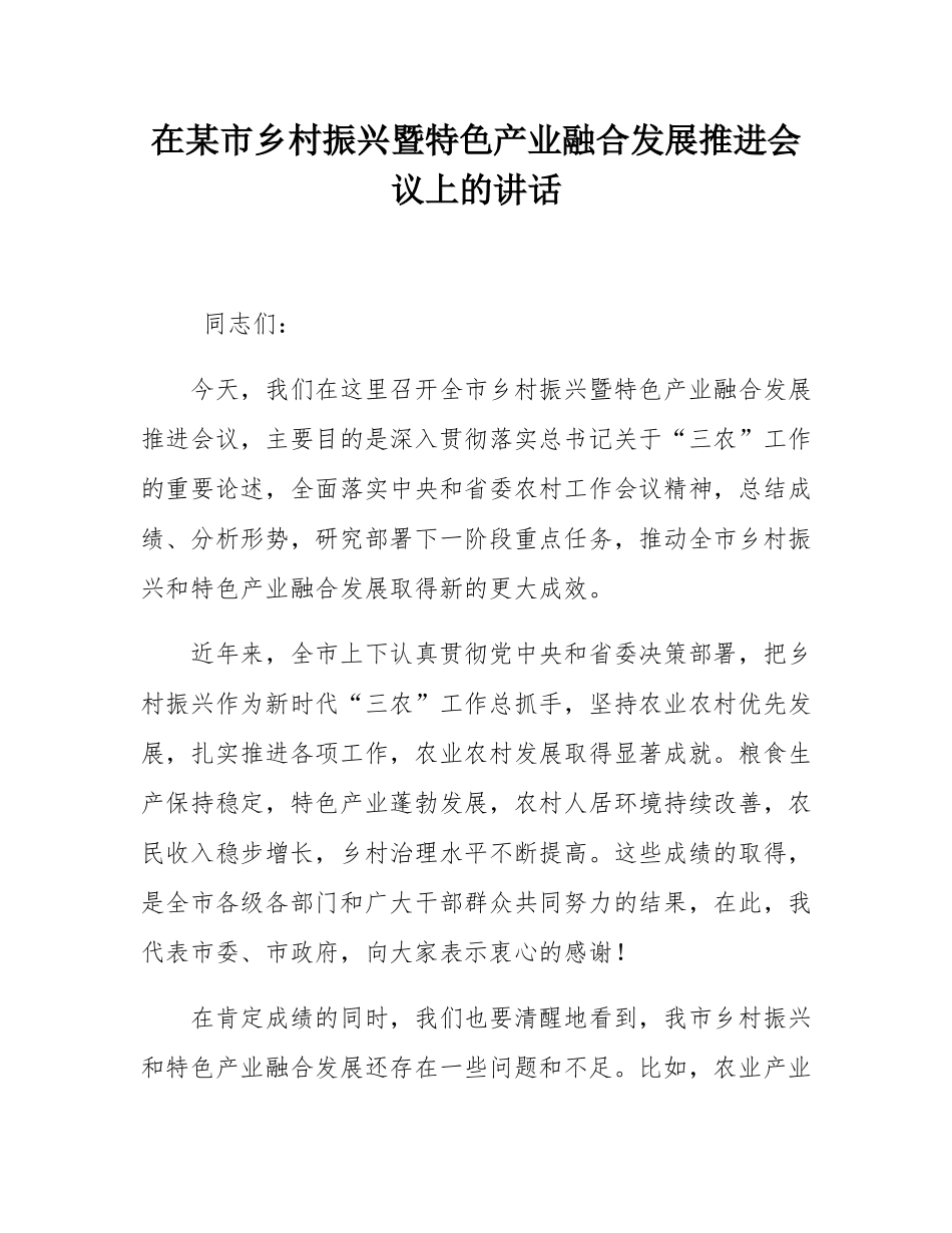 在某市乡村振兴暨特色产业融合发展推进会议上的讲话.docx_第1页