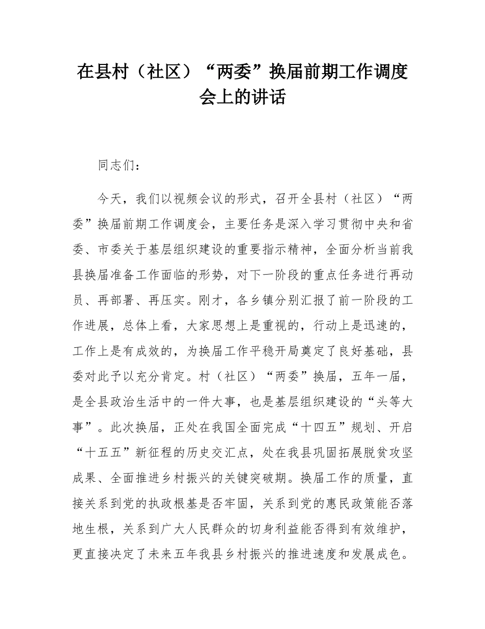 在县村（社区）“两委”换届前期工作调度会上的讲话.docx_第1页