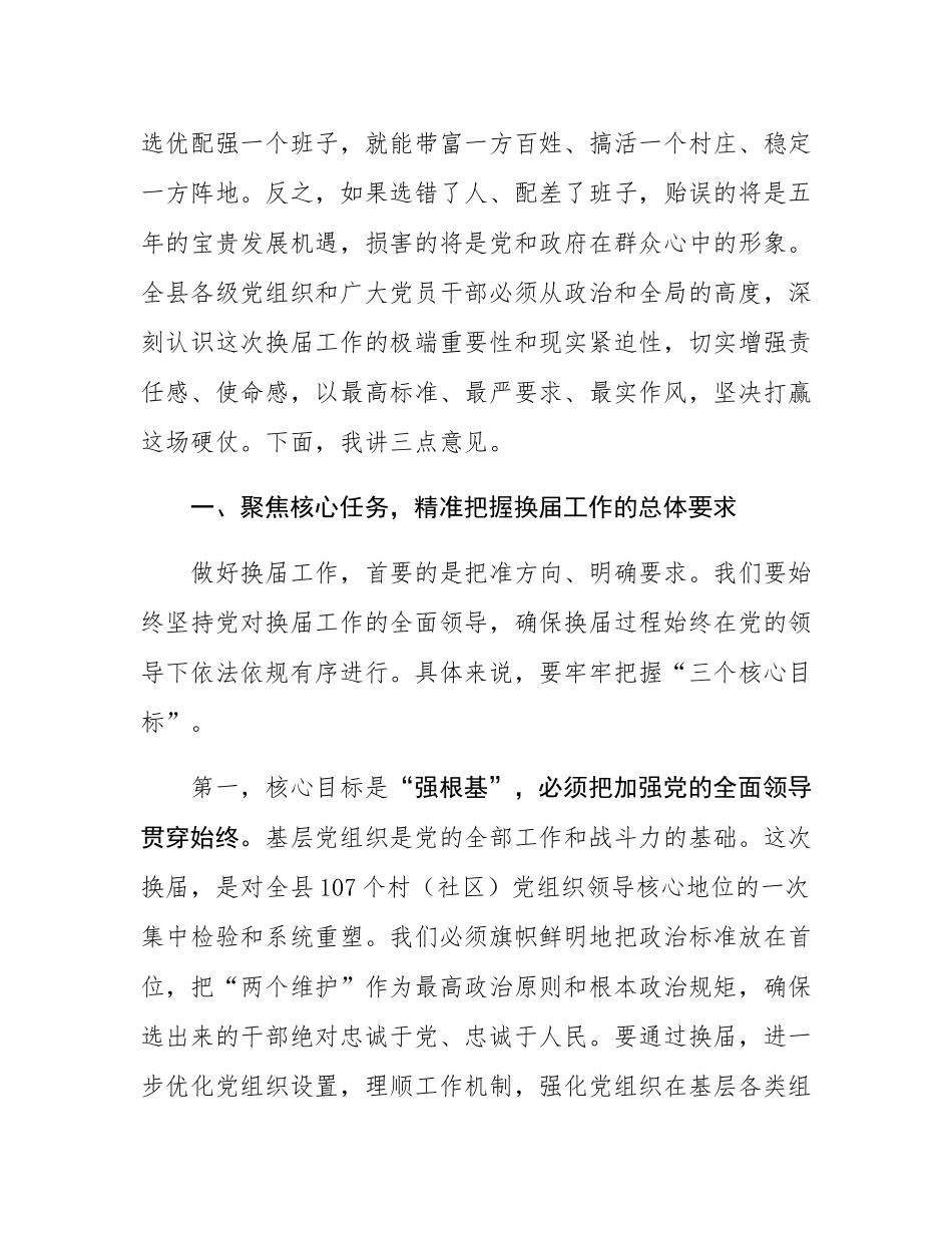 在县村（社区）“两委”换届前期工作调度会上的讲话.docx_第2页