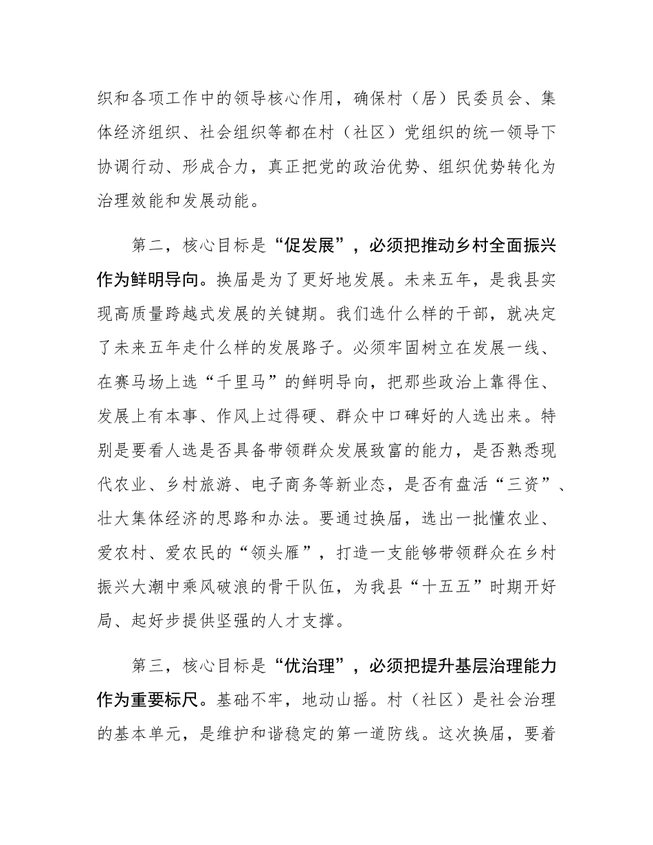 在县村（社区）“两委”换届前期工作调度会上的讲话.docx_第3页