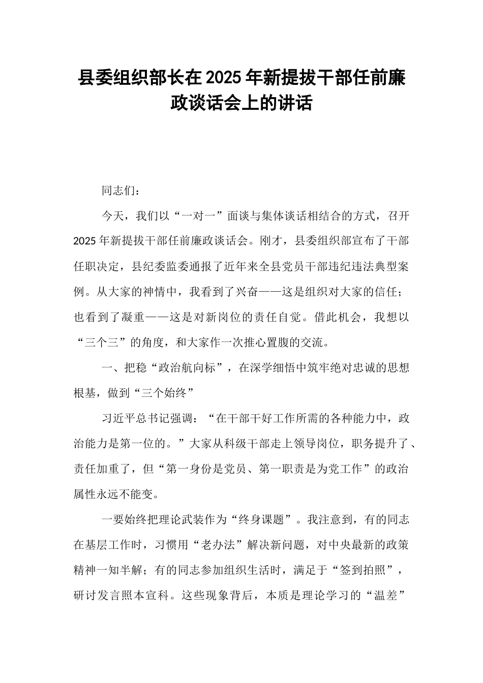 县委组织部长在2025年新提拔干部任前廉政谈话会上的讲话.docx_第1页