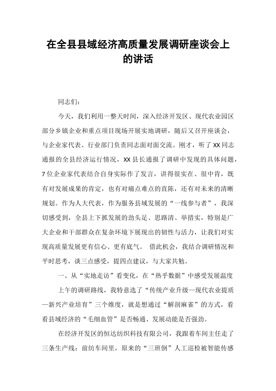 在全县县域经济高质量发展调研座谈会上的讲话.docx_第1页