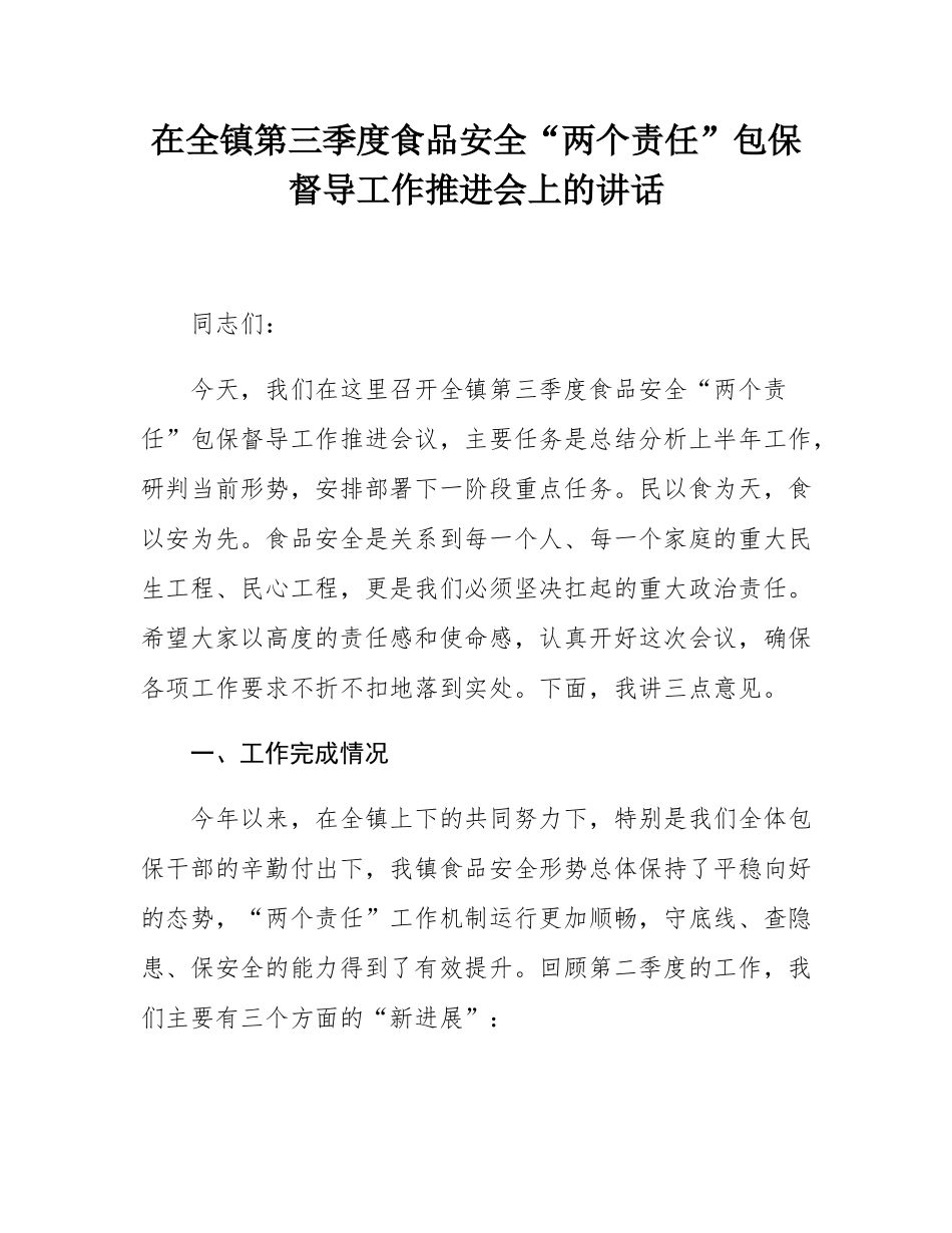 在全镇第三季度食品安全“两个责任”包保督导工作推进会上的讲话.docx_第1页