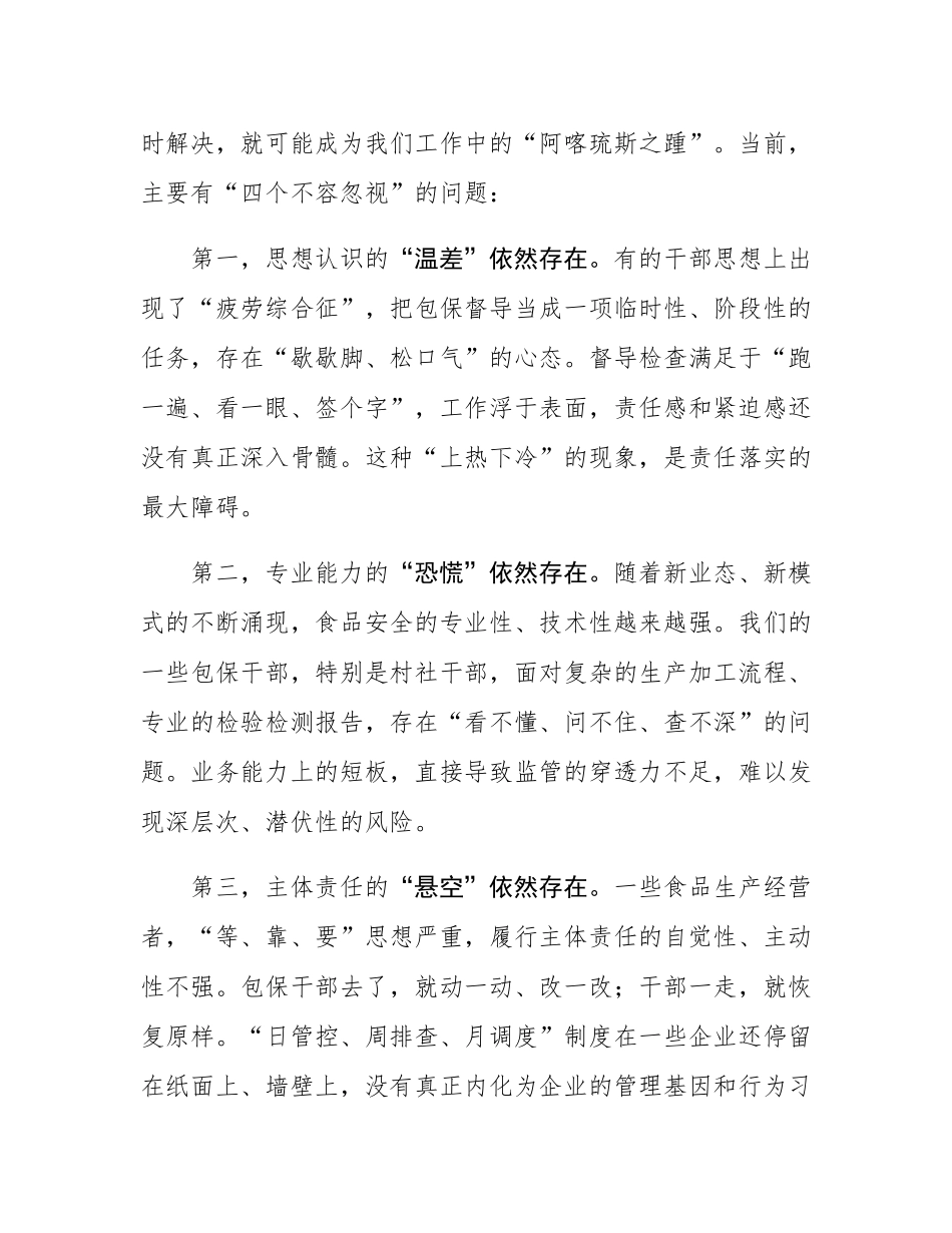 在全镇第三季度食品安全“两个责任”包保督导工作推进会上的讲话.docx_第3页