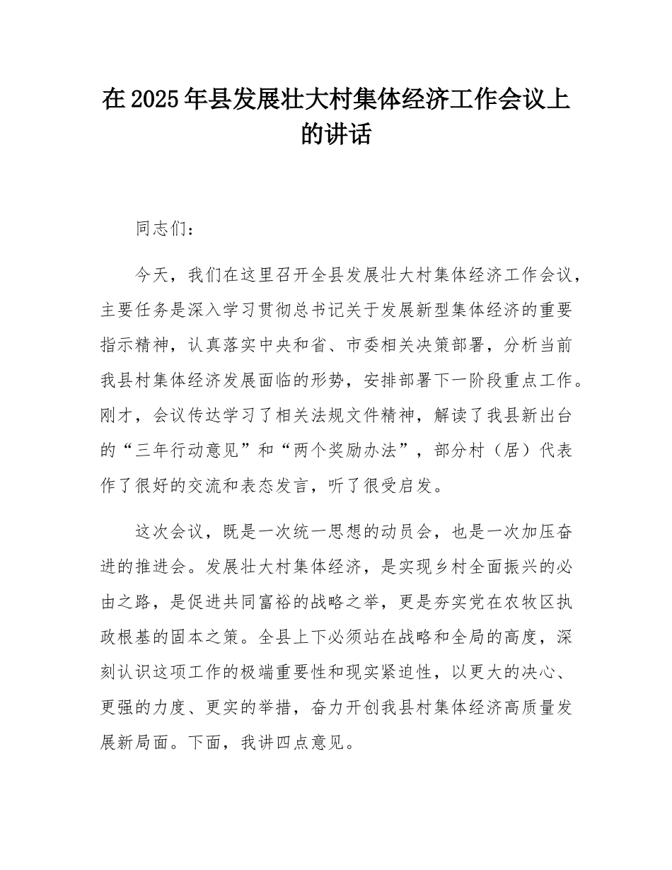 在2025年县发展壮大村集体经济工作会议上的讲话.docx_第1页