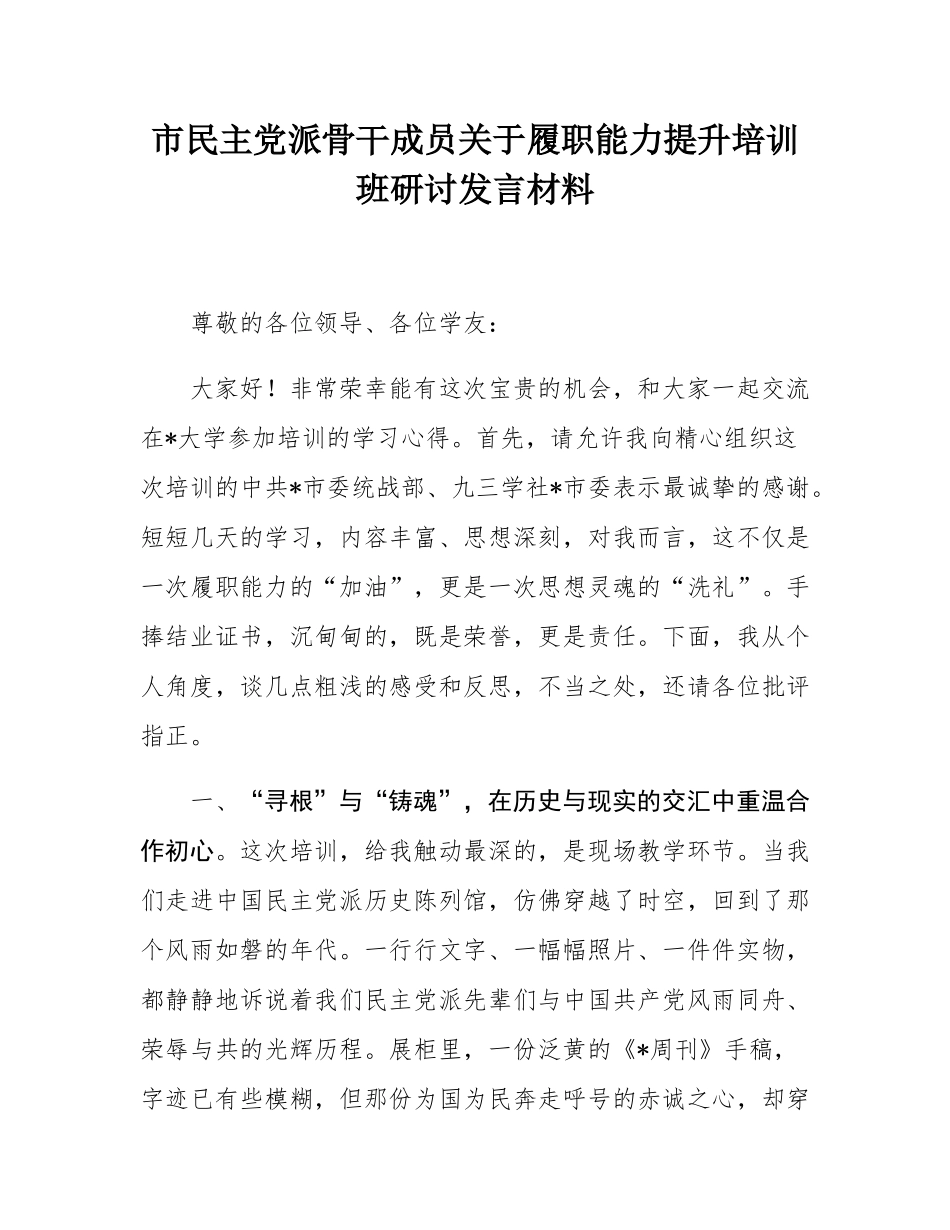 市民主党派骨干成员关于履职能力提升培训班研讨发言材料.docx_第1页