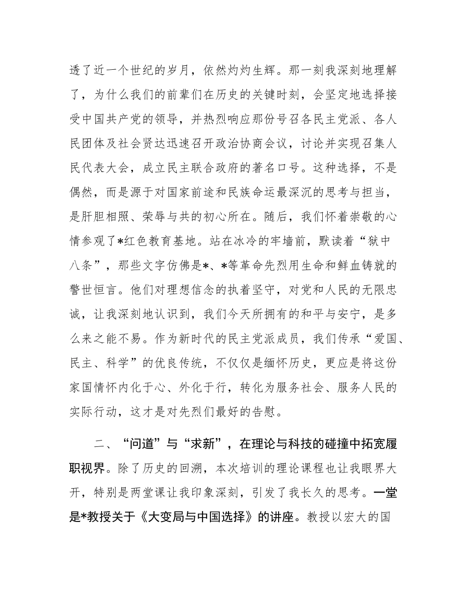 市民主党派骨干成员关于履职能力提升培训班研讨发言材料.docx_第2页