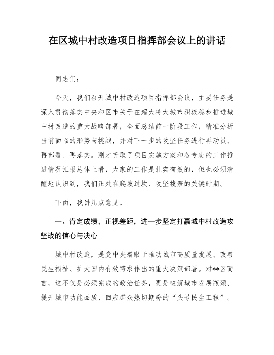 在区城中村改造项目指挥部会议上的讲话.docx_第1页