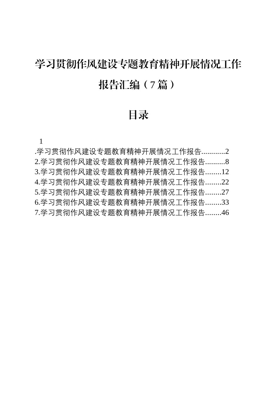 【07篇】学习贯彻作风建设专题教育精神开展情况工作总结报告汇编.docx_第1页