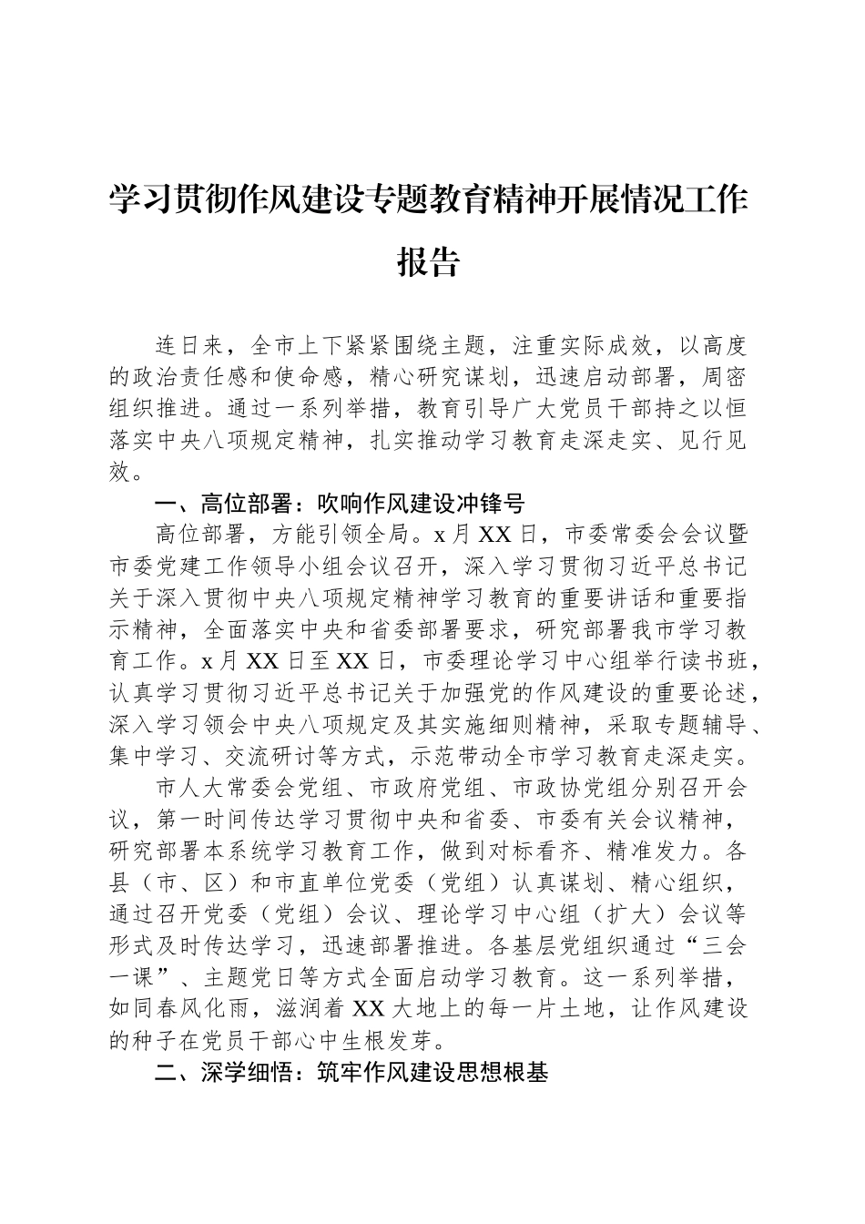 【07篇】学习贯彻作风建设专题教育精神开展情况工作总结报告汇编.docx_第2页