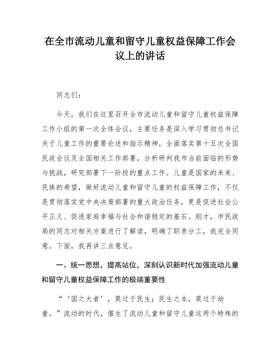 在全市流动儿童和留守儿童权益保障工作会议上的讲话.docx_第1页