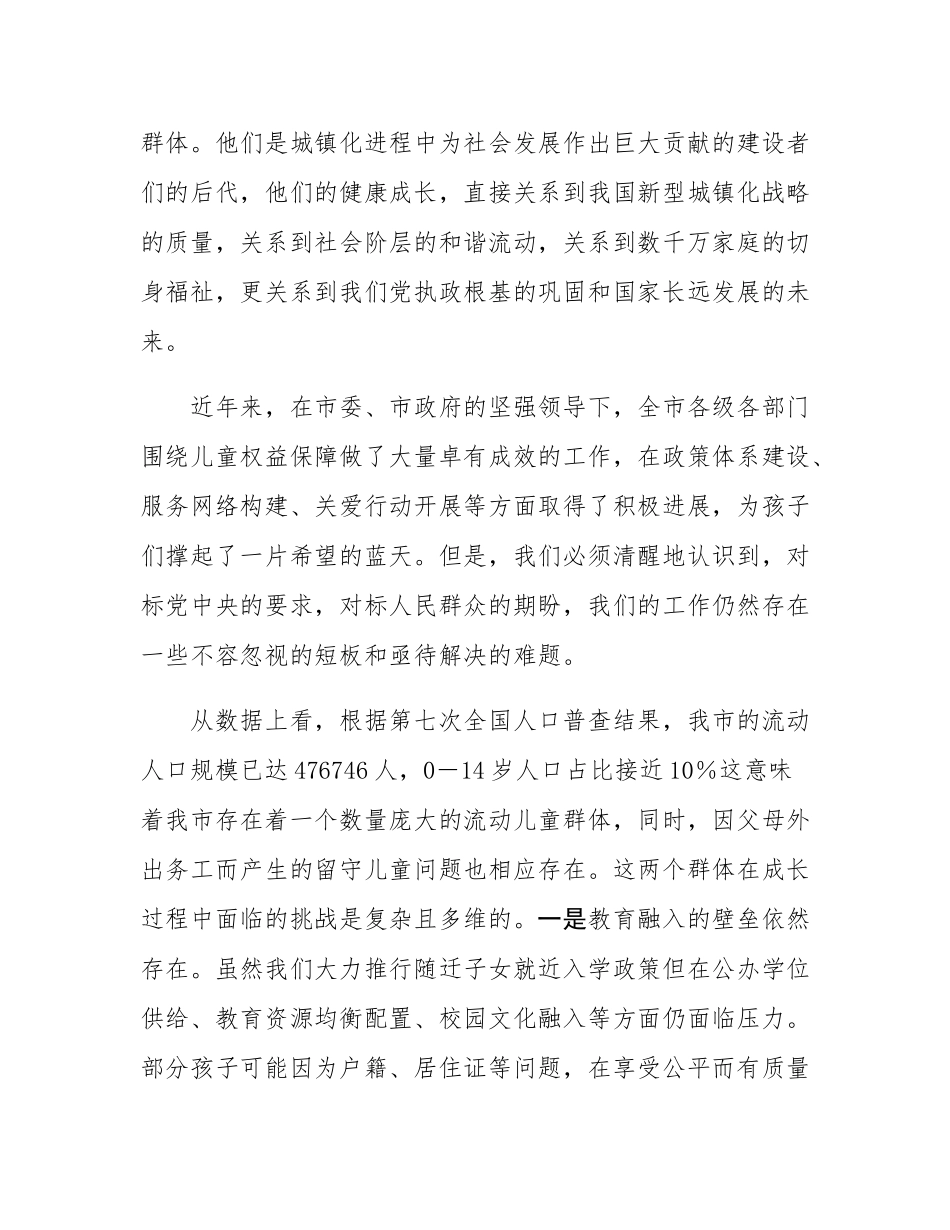 在全市流动儿童和留守儿童权益保障工作会议上的讲话.docx_第2页