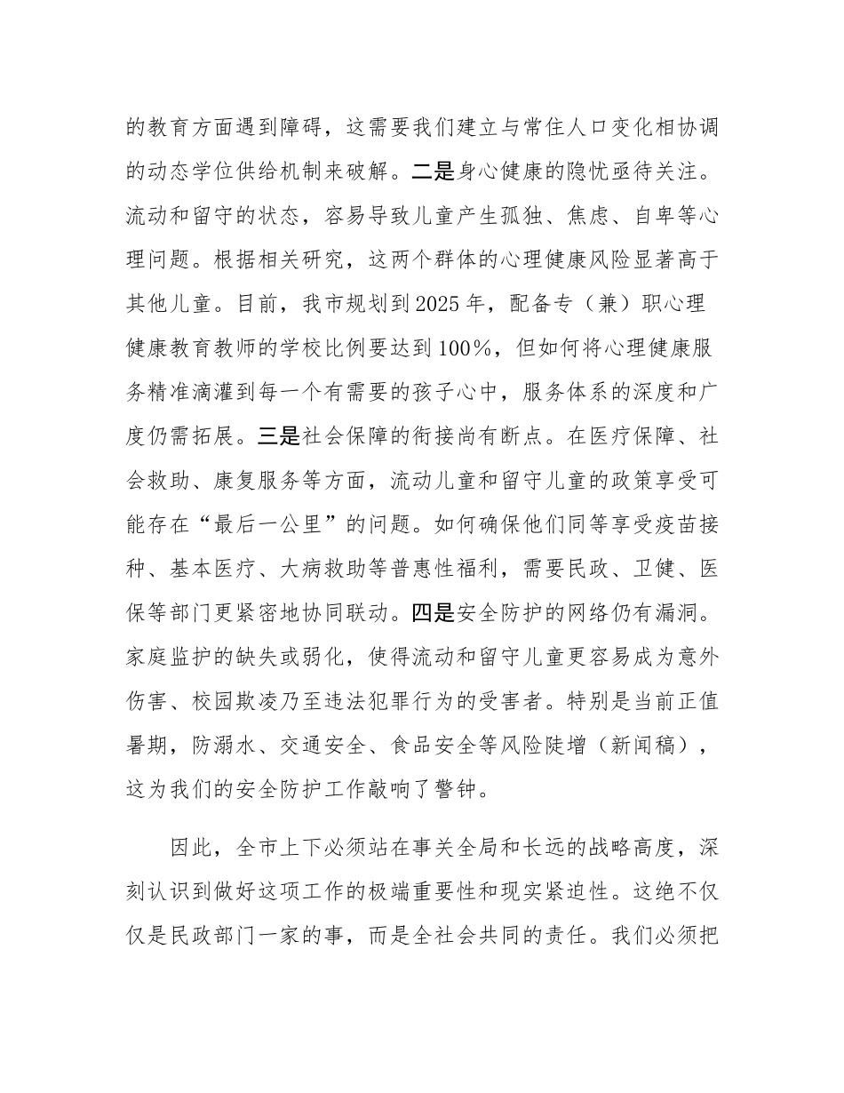 在全市流动儿童和留守儿童权益保障工作会议上的讲话.docx_第3页